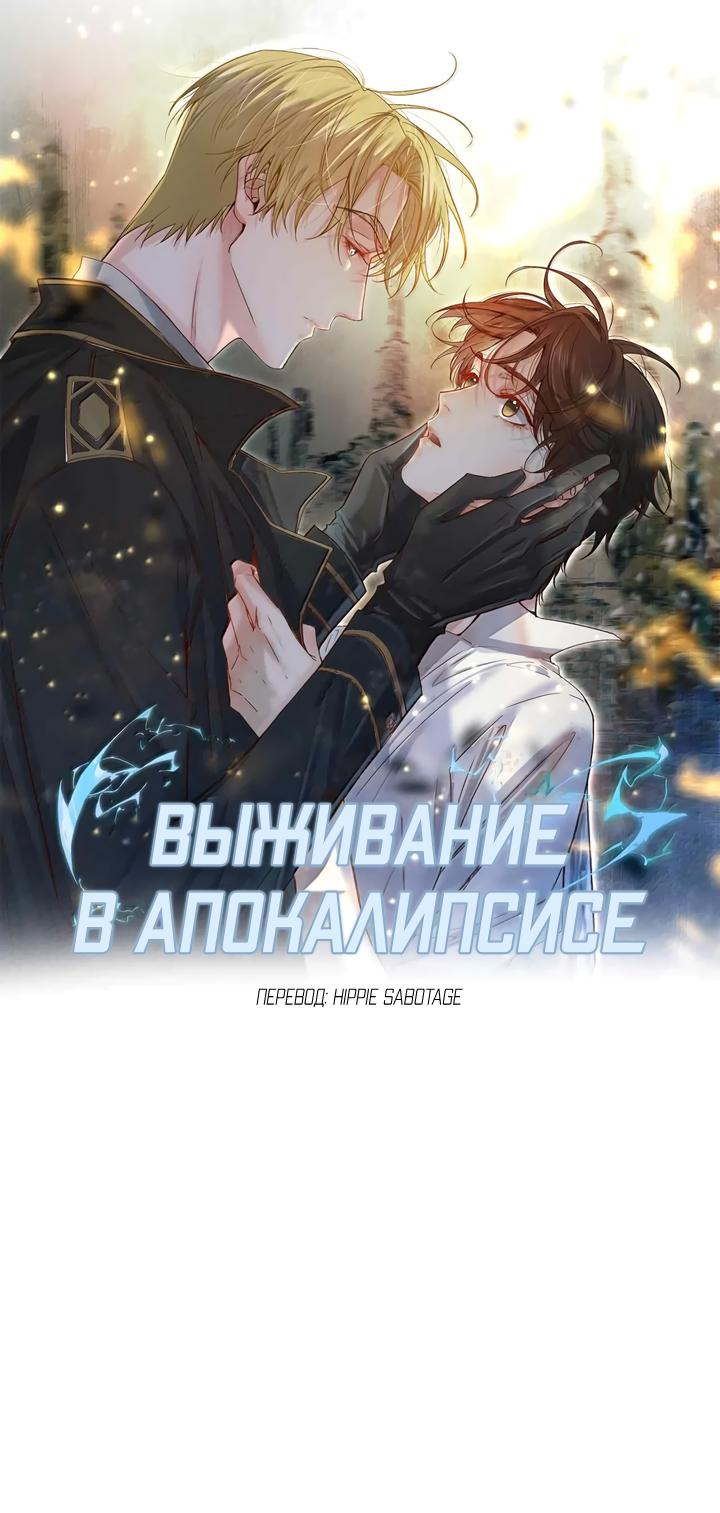 Манга Выживание в Апокалипсисе - Глава 89 Страница 1