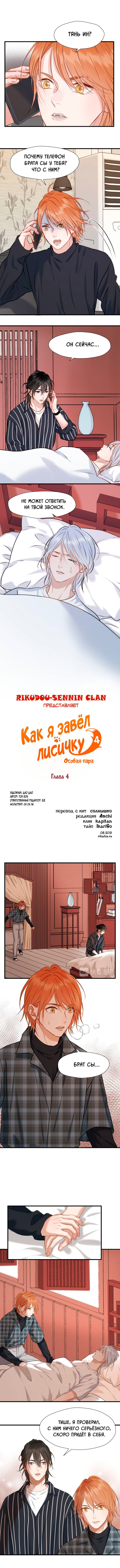 Манга Как я завёл лисичку - Глава 4 Страница 1