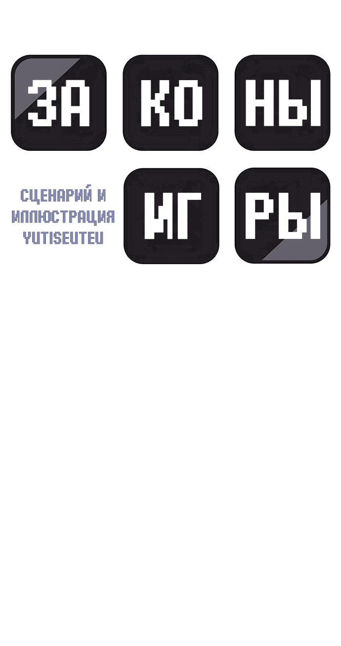 Манга Законы игры - Глава 49 Страница 12
