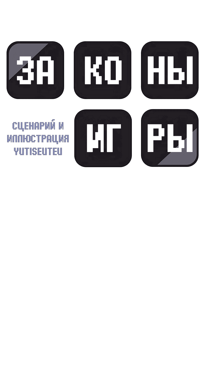 Манга Законы игры - Глава 50 Страница 7