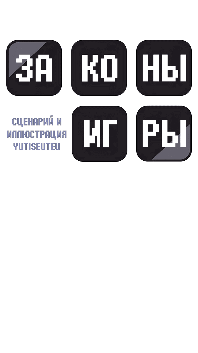 Манга Законы игры - Глава 39 Страница 8