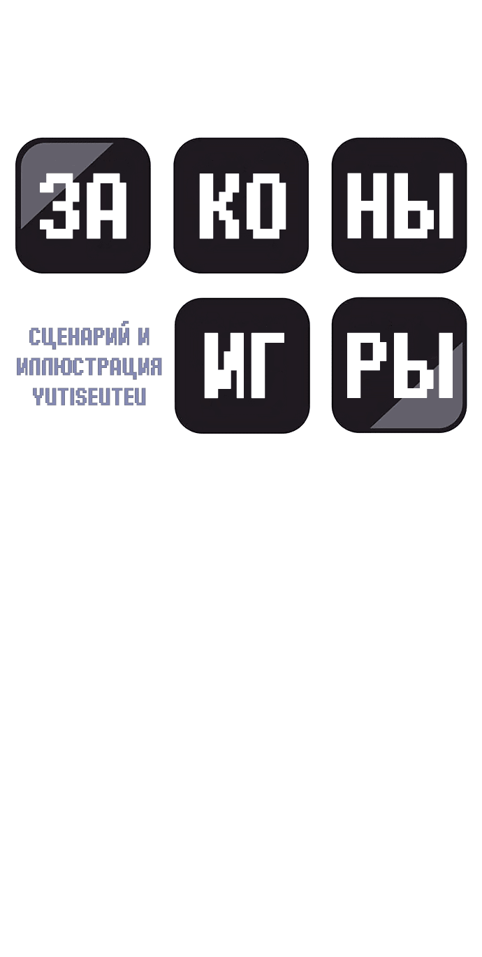 Манга Законы игры - Глава 43 Страница 9