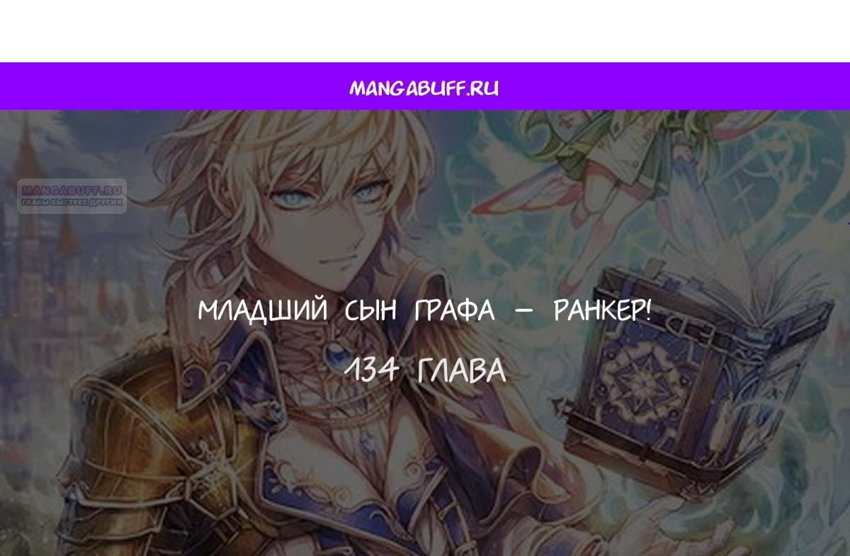 Манга Младший сын графа — игрок - Глава 134 Страница 1