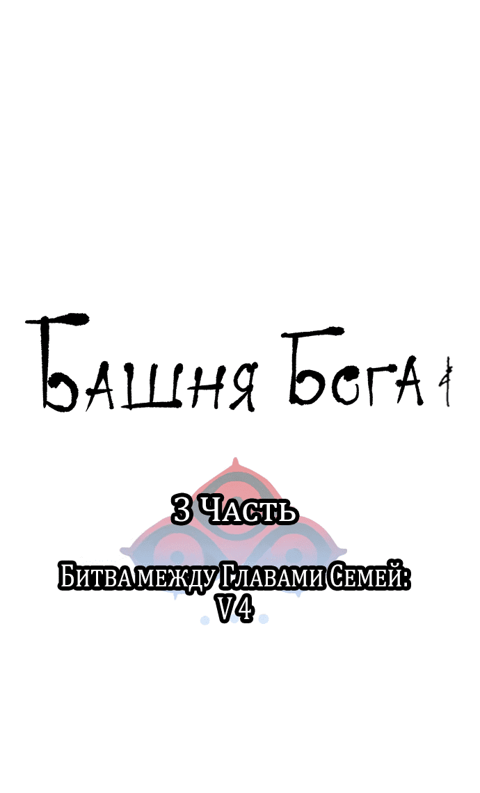 Манга Башня Бога - Глава 232 Страница 10