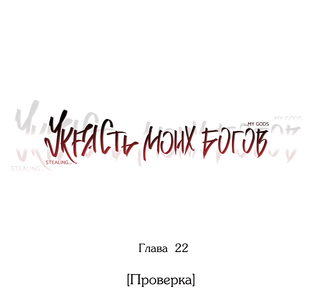 Манга Украсть моих богов - Глава 22 Страница 5