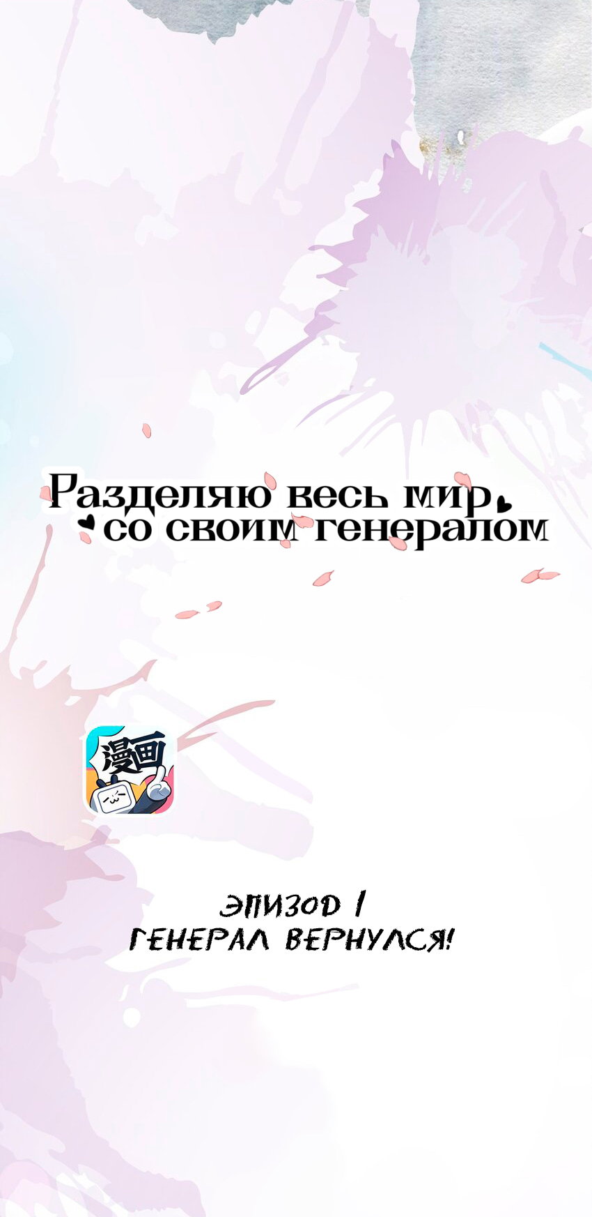 Манга Я разделяю мир со своим генералом - Глава 1 Страница 1