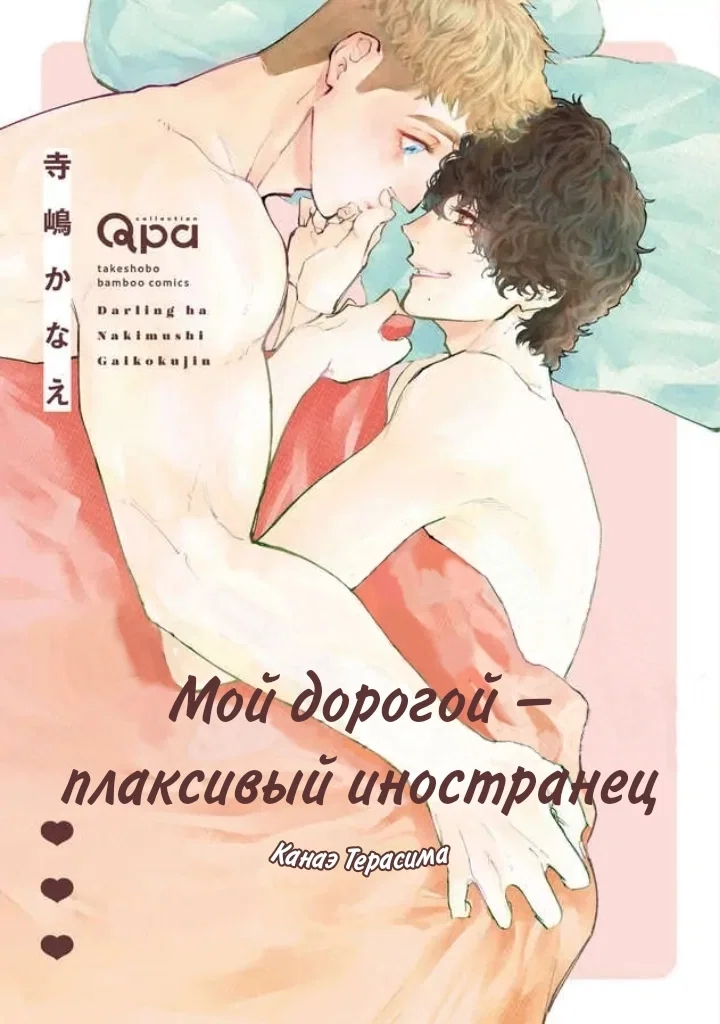 Манга Мой дорогой — плаксивый иностранец - Глава 3 Страница 1
