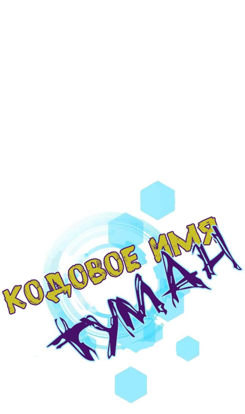Манга Кодовое имя: Туман - Глава 44 Страница 1