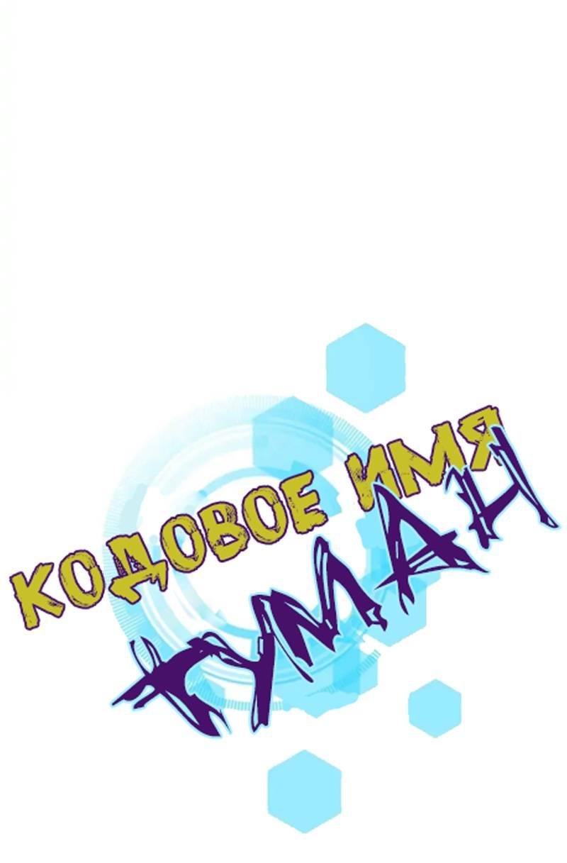 Манга Кодовое имя: Туман - Глава 68 Страница 6