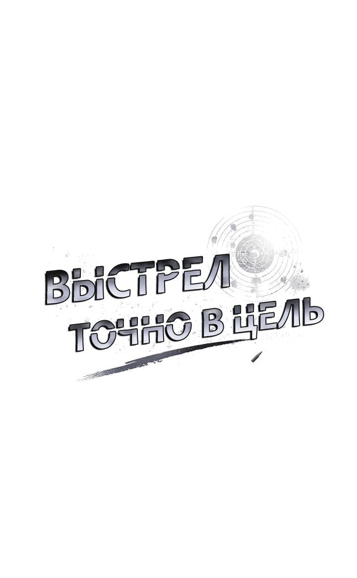 Манга Выстрел точно в цель - Глава 14 Страница 1