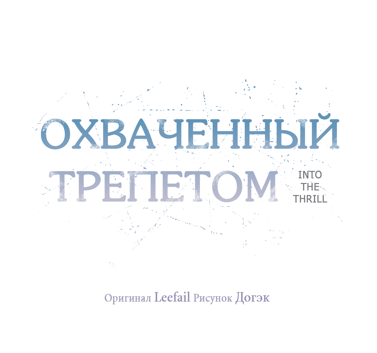Манга Охваченный трепетом - Глава 18 Страница 60