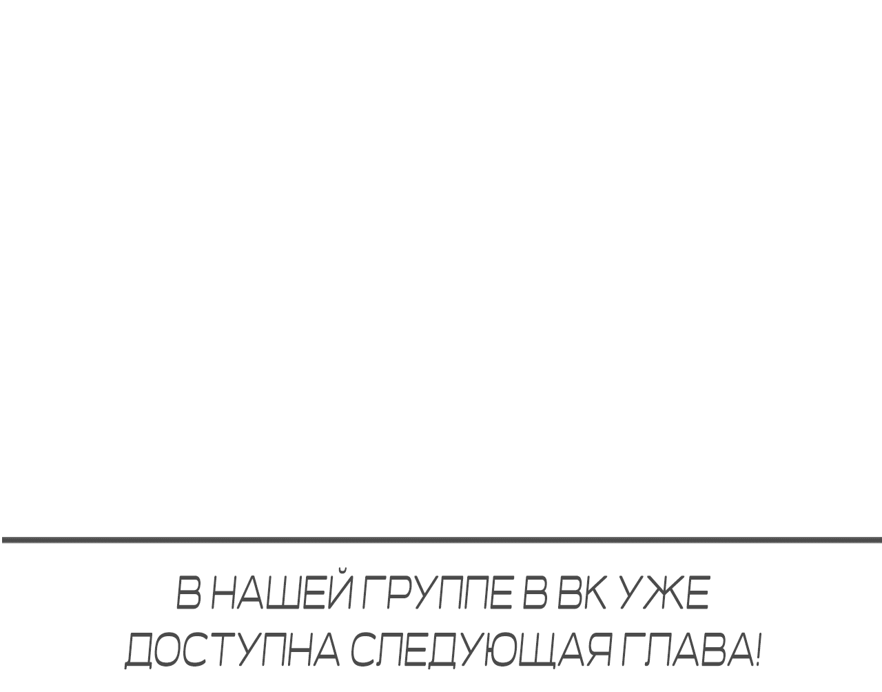 Манга Охваченный трепетом - Глава 25 Страница 102