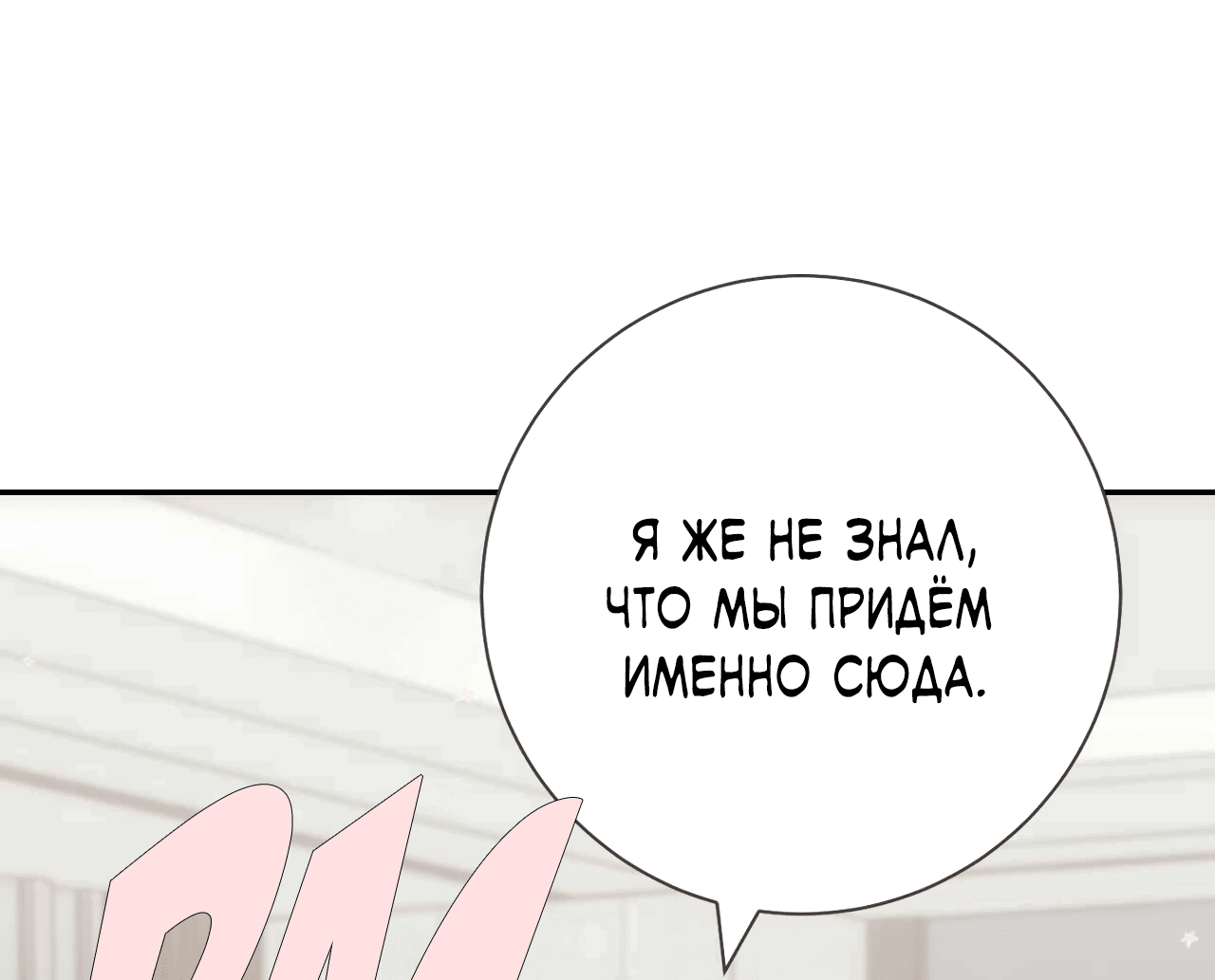 Манга Охваченный трепетом - Глава 28 Страница 38