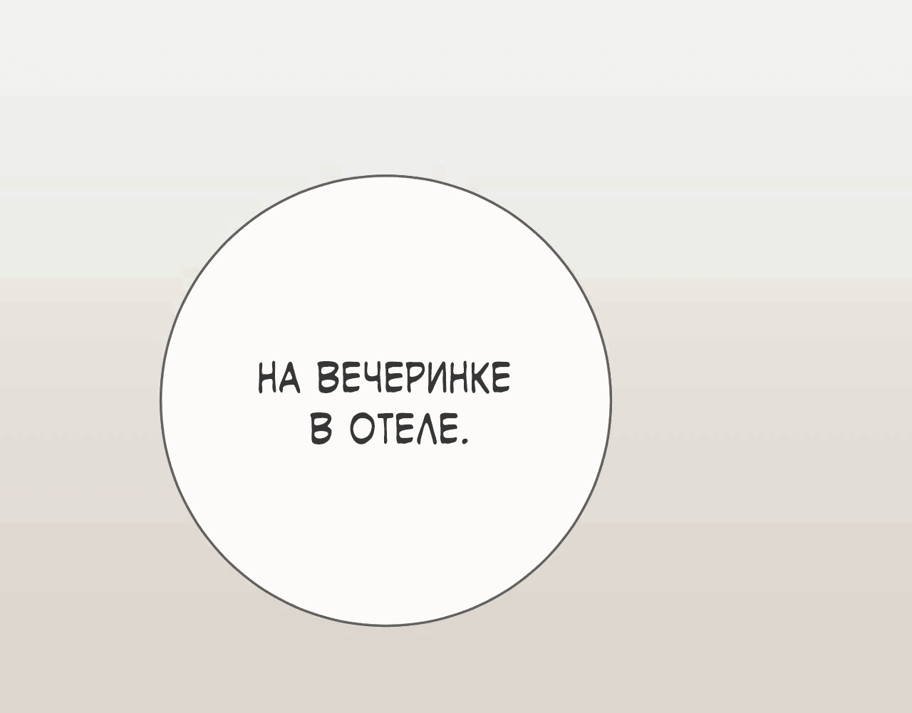 Манга Охваченный трепетом - Глава 34 Страница 10