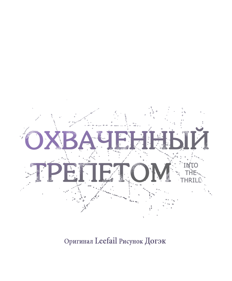 Манга Охваченный трепетом - Глава 39 Страница 21