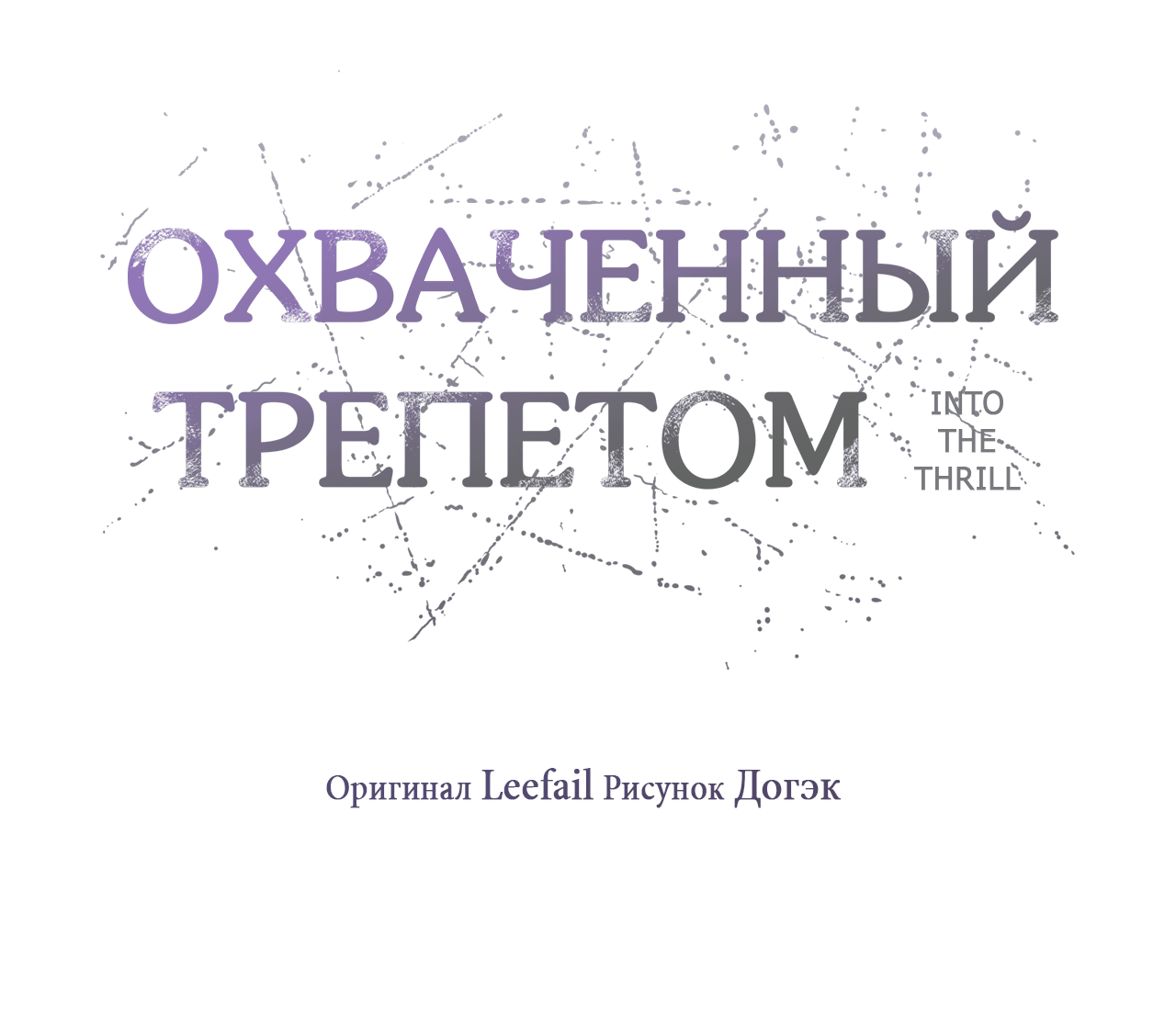 Манга Охваченный трепетом - Глава 46 Страница 19