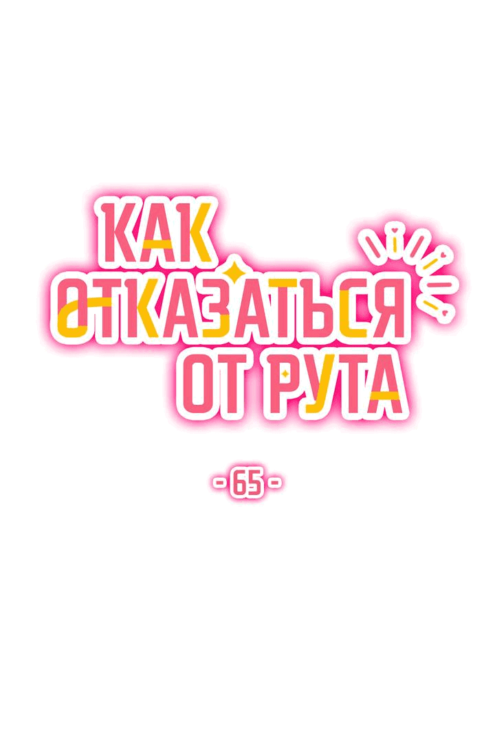 Манга Как отказаться от рута - Глава 65 Страница 26