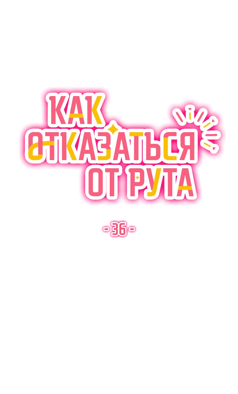 Манга Как отказаться от рута - Глава 36 Страница 9