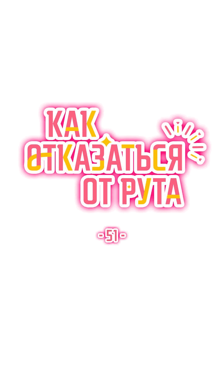 Манга Как отказаться от рута - Глава 51 Страница 23