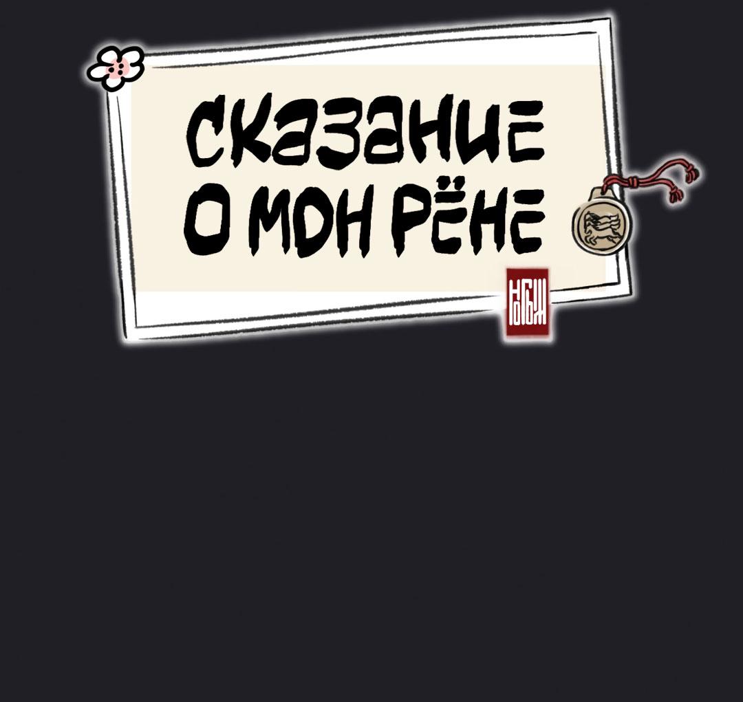 Манга Сказание о Мон Рёне - Глава 52 Страница 26