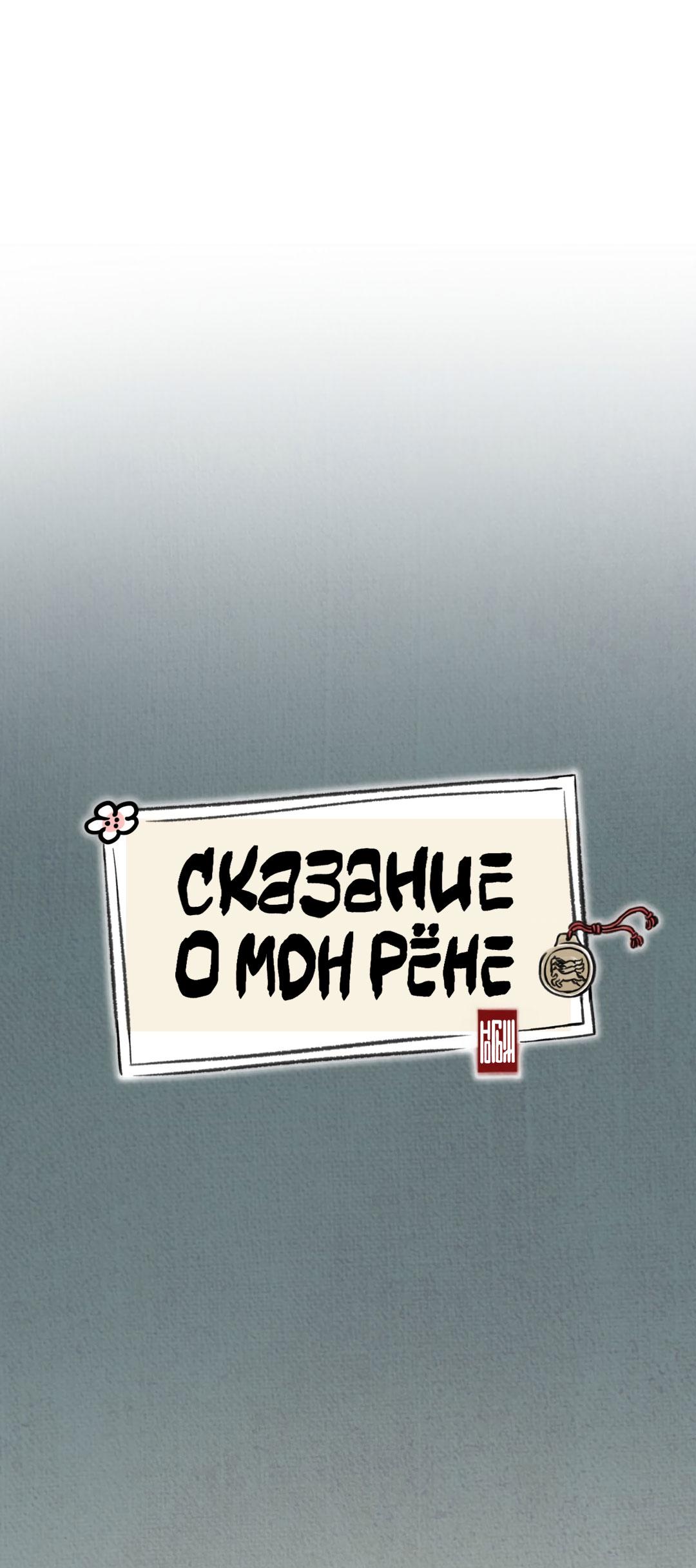 Манга Сказание о Мон Рёне - Глава 54 Страница 41