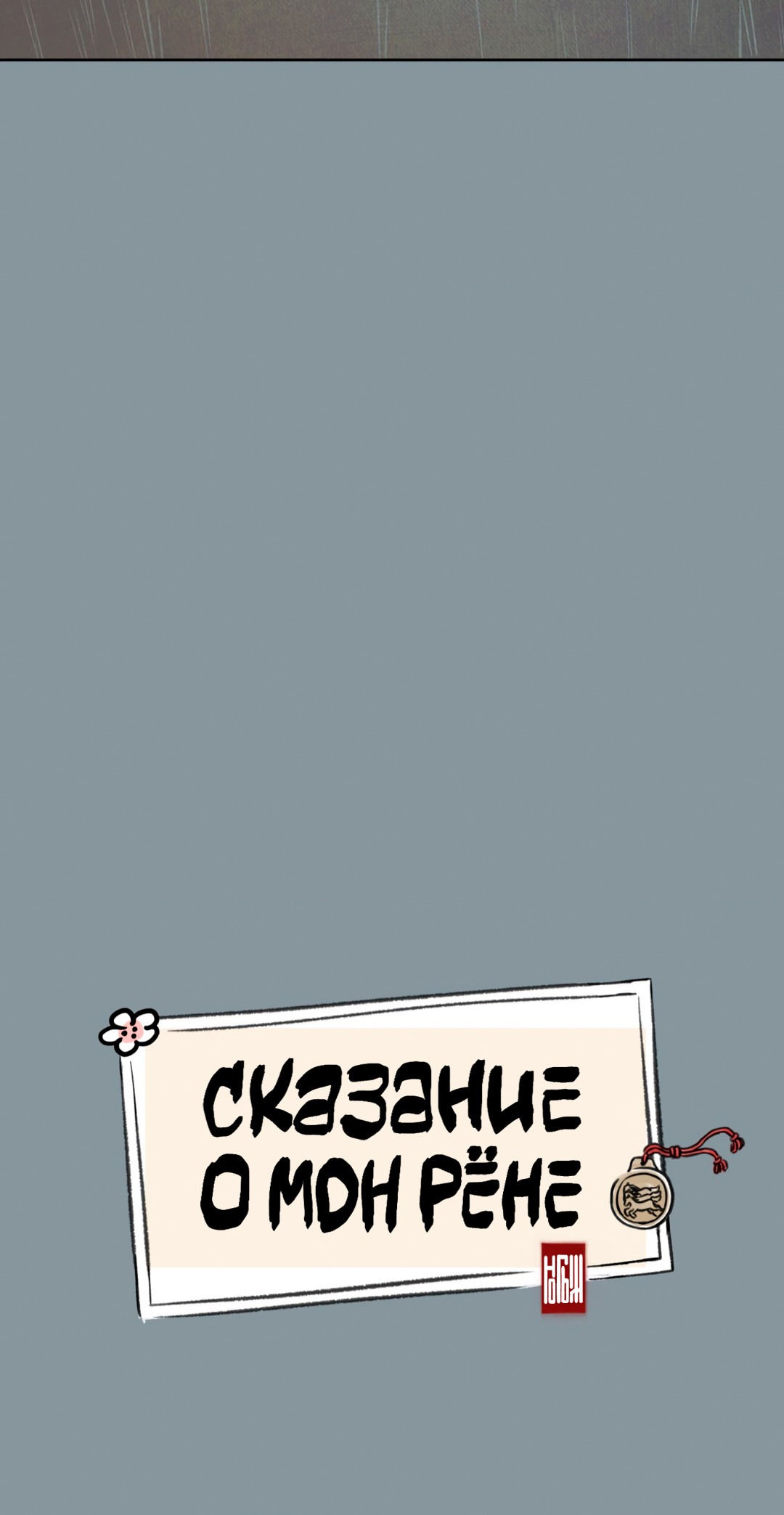 Манга Сказание о Мон Рёне - Глава 15 Страница 33