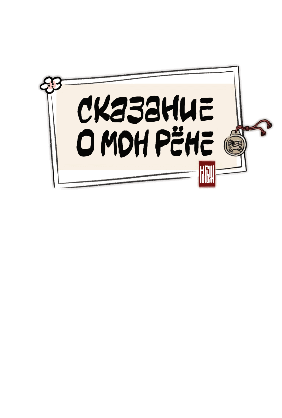 Манга Сказание о Мон Рёне - Глава 29 Страница 10