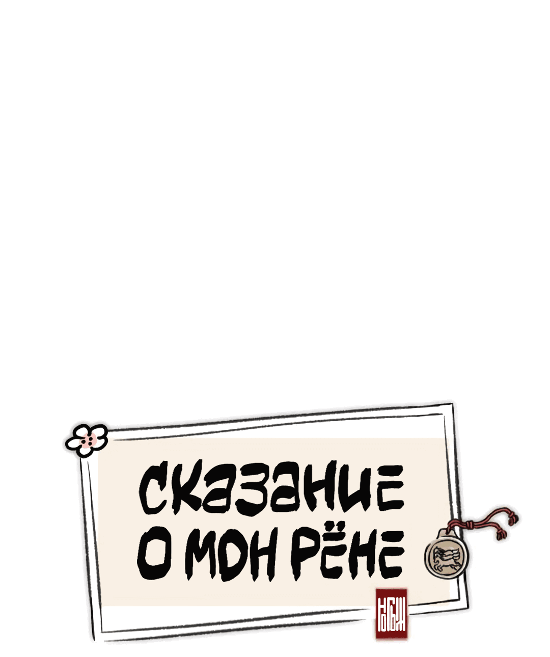Манга Сказание о Мон Рёне - Глава 30 Страница 20