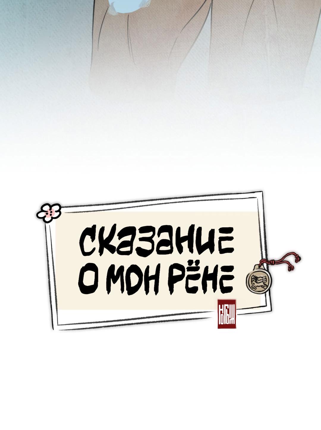 Манга Сказание о Мон Рёне - Глава 34 Страница 7