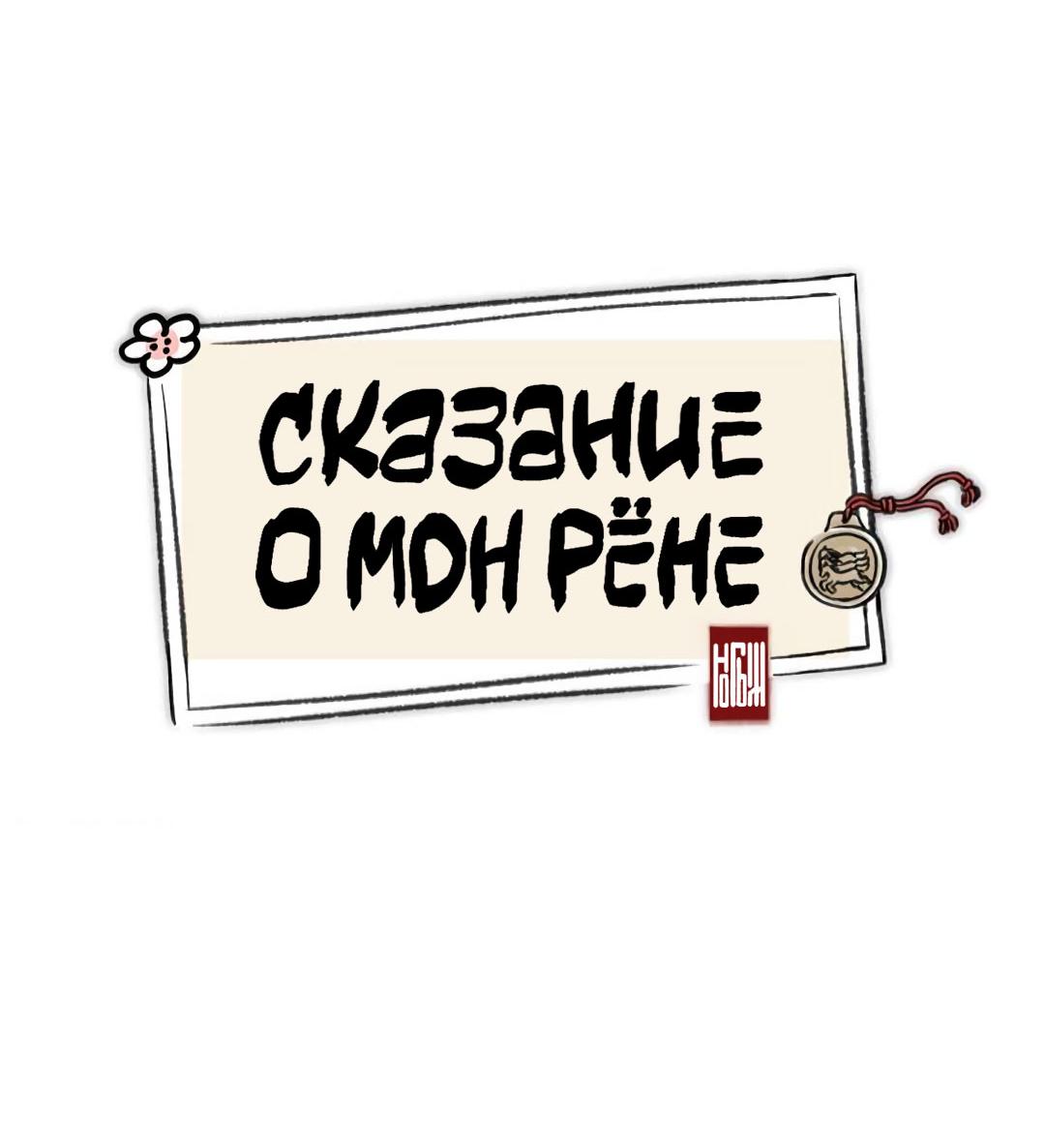 Манга Сказание о Мон Рёне - Глава 36 Страница 34