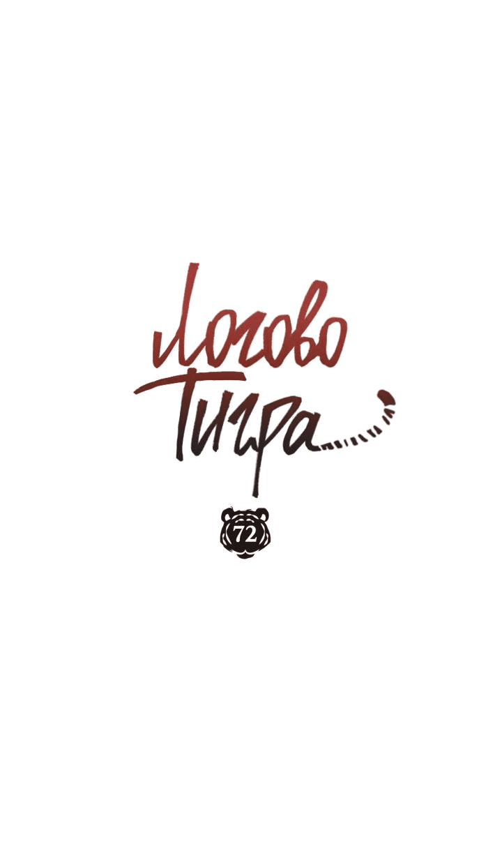 Манга Логово тигра - Глава 72 Страница 32