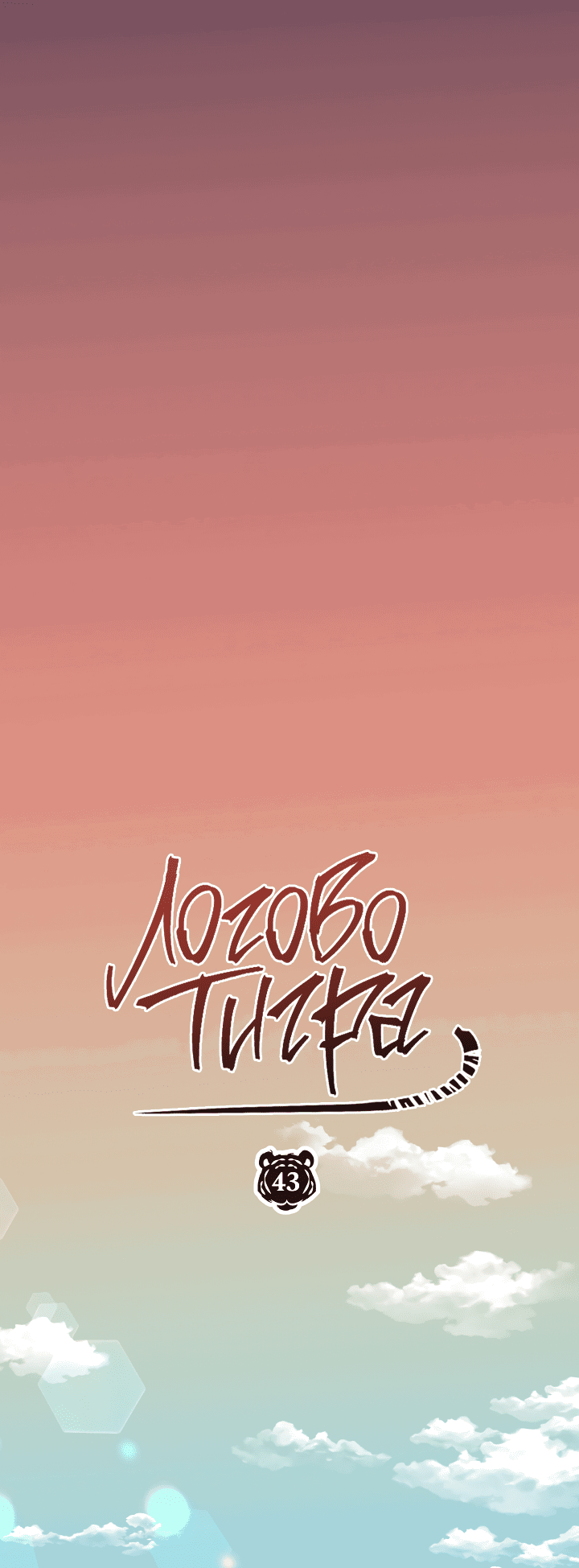 Манга Логово тигра - Глава 43 Страница 43