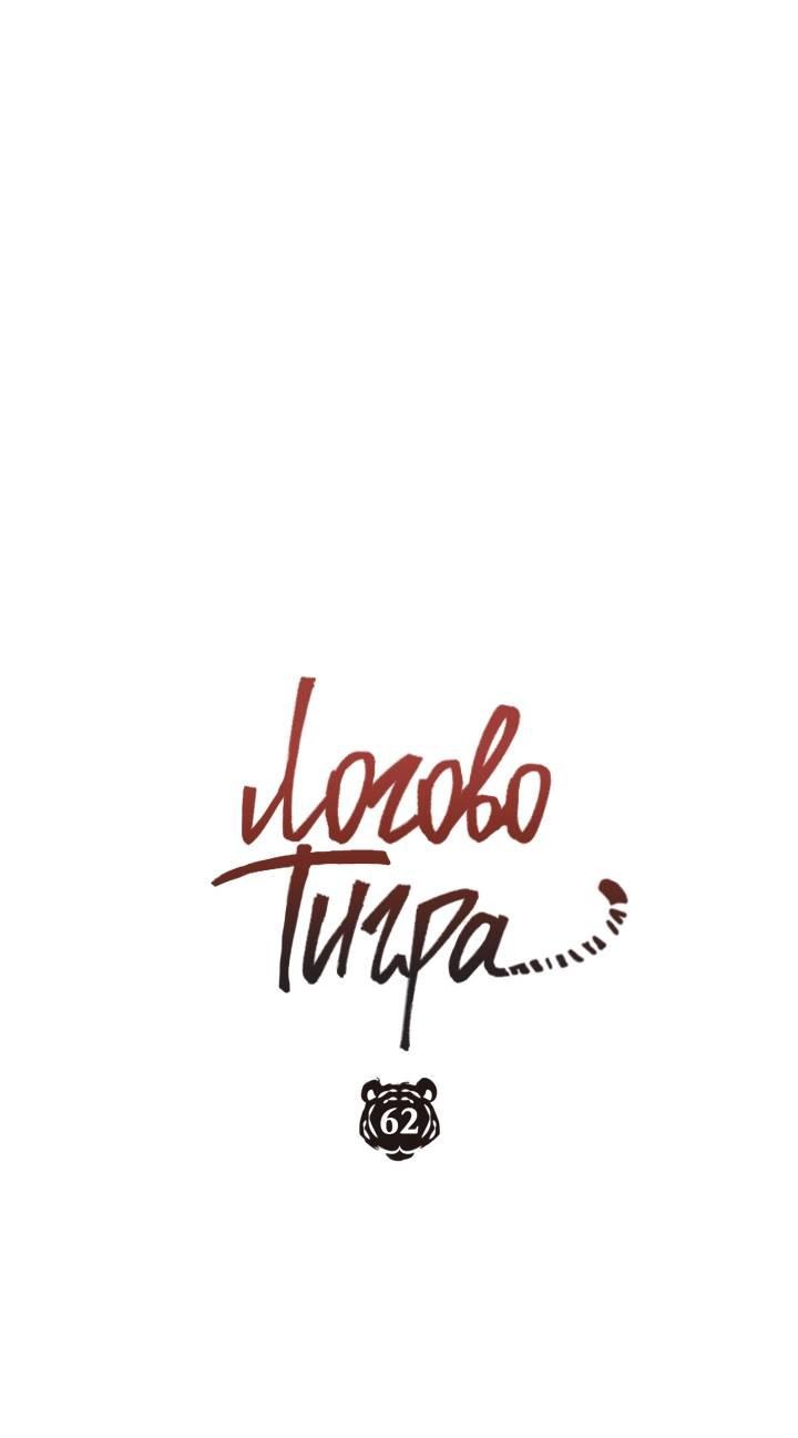 Манга Логово тигра - Глава 62 Страница 28