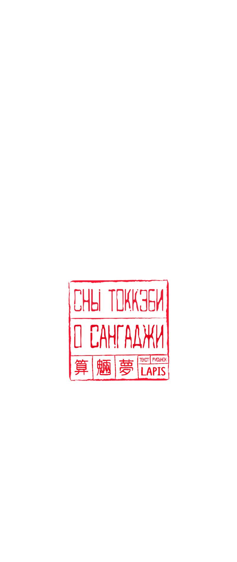 Манга Сан Гаджи видит сны токкэби - Глава 49 Страница 2