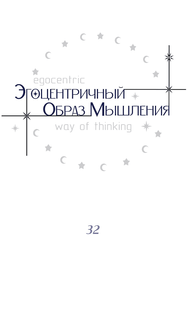 Манга Эгоцентричный образ мышления - Глава 32 Страница 15