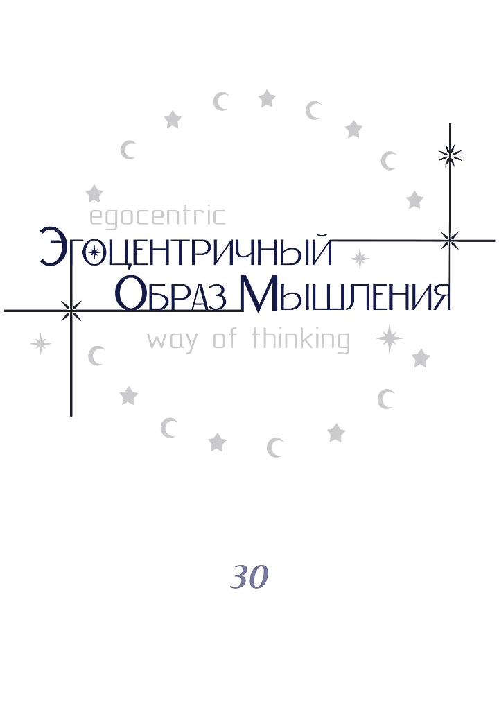 Манга Эгоцентричный образ мышления - Глава 30 Страница 4