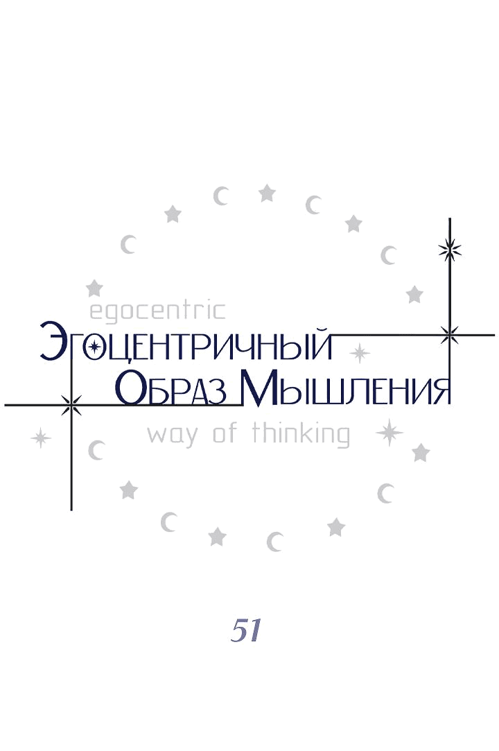 Манга Эгоцентричный образ мышления - Глава 51 Страница 5