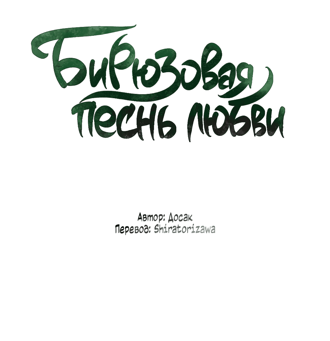 Манга Бирюзовая песнь любви - Глава 3 Страница 3