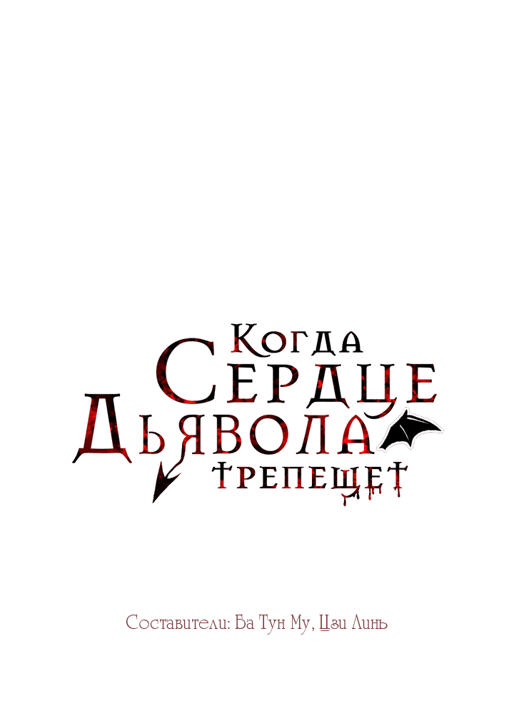 Манга Искушение Дьявола - Глава 3 Страница 1