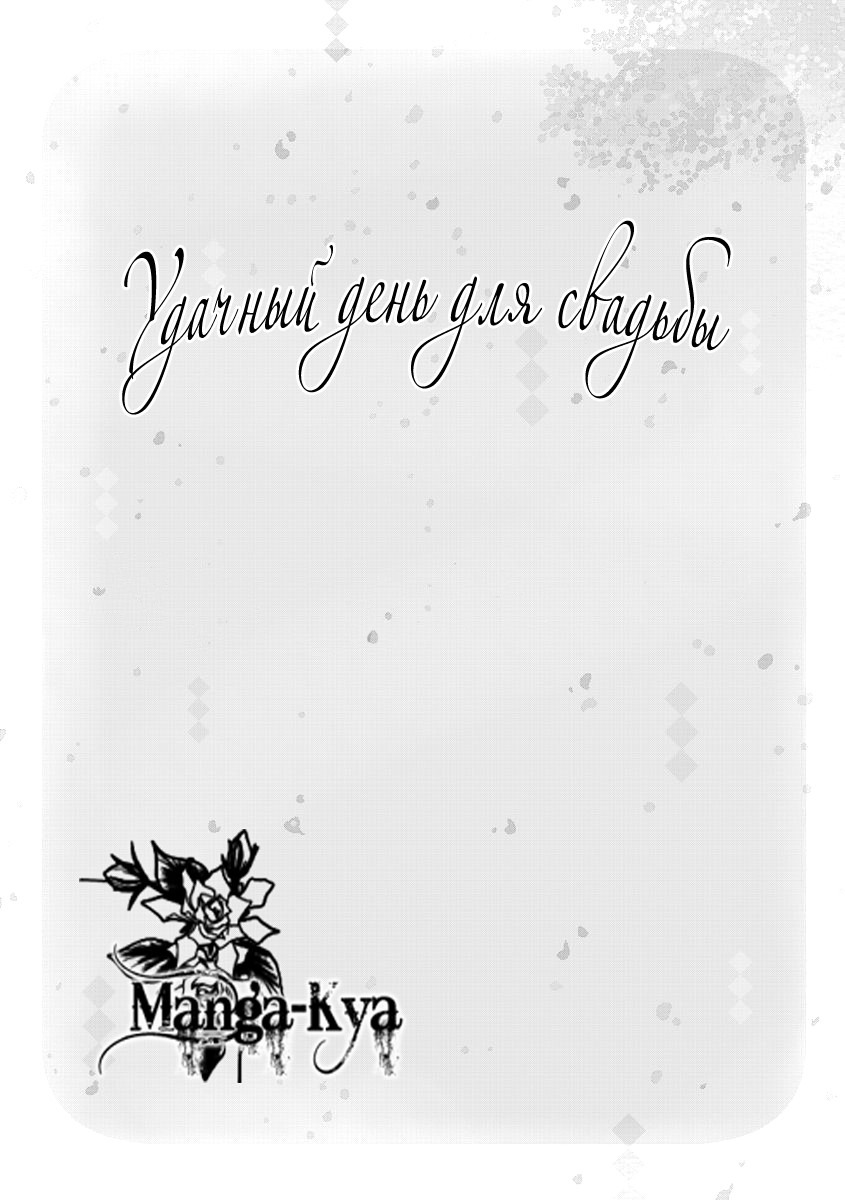 Манга Удачный день для свадьбы - Глава 1 Страница 2