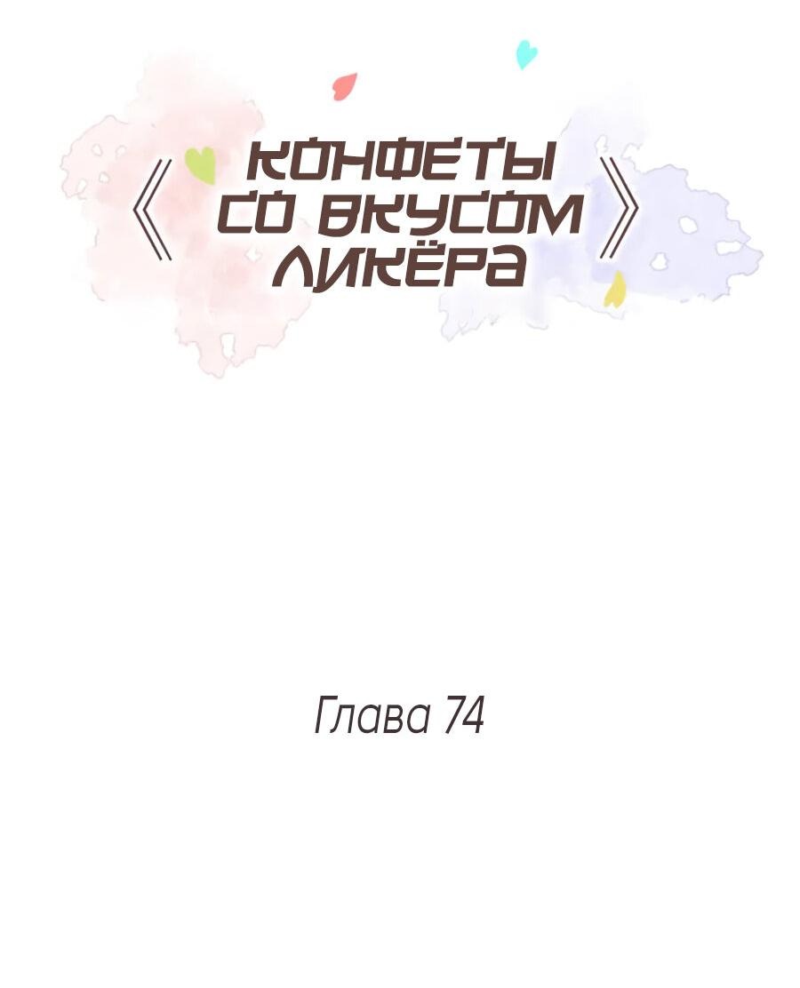 Манга Конфеты со вкусом ликёра - Глава 74 Страница 2