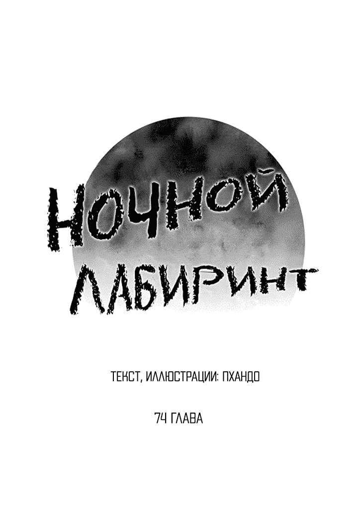 Манга Ночной лабиринт - Глава 74 Страница 2
