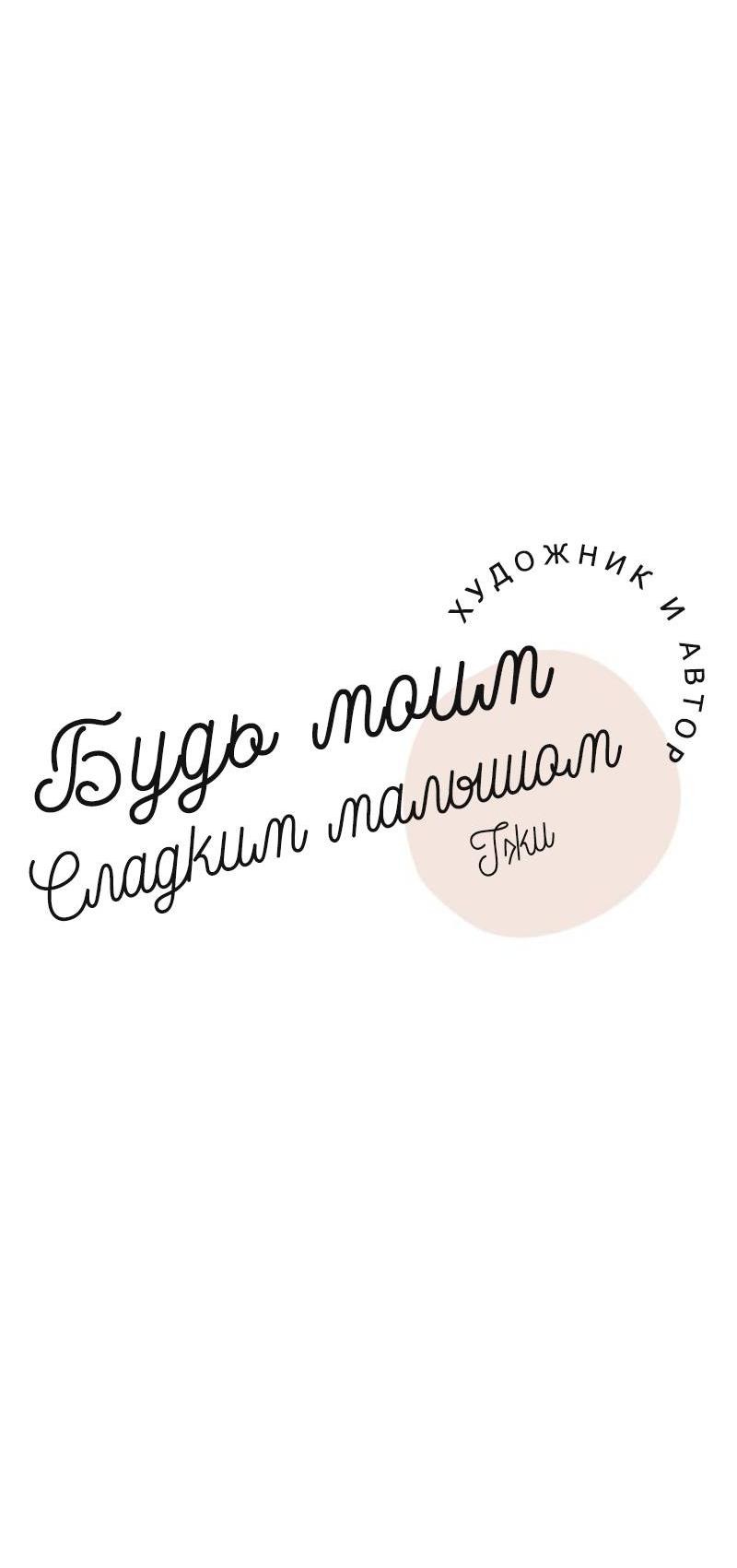 Манга Будь моим сладким малышом - Глава 45 Страница 37