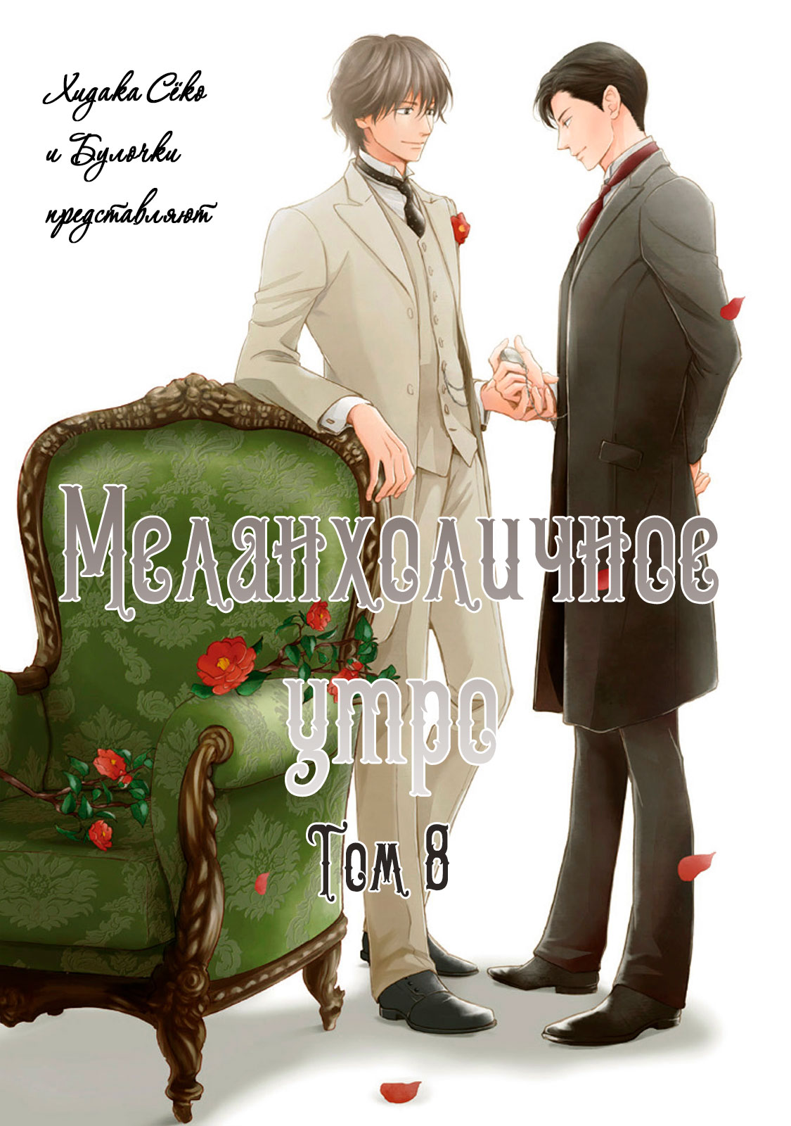Манга Меланхоличное утро - Глава 40 Страница 2