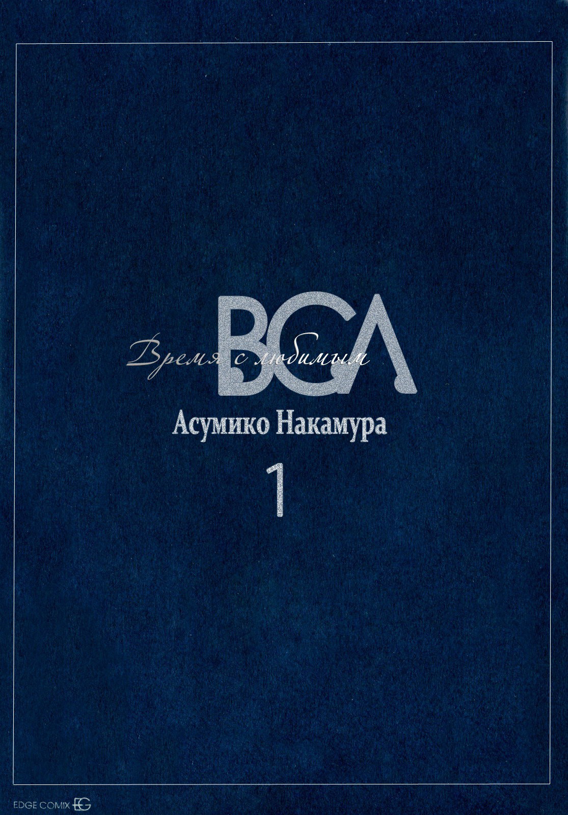 Манга Время с любимым - Глава 1 Страница 6