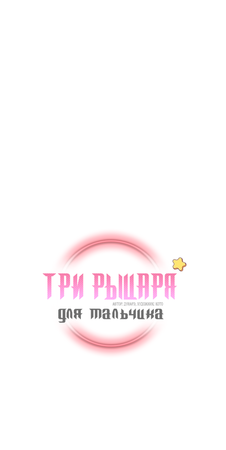 Манга Три рыцаря для мальчика - Глава 45 Страница 2