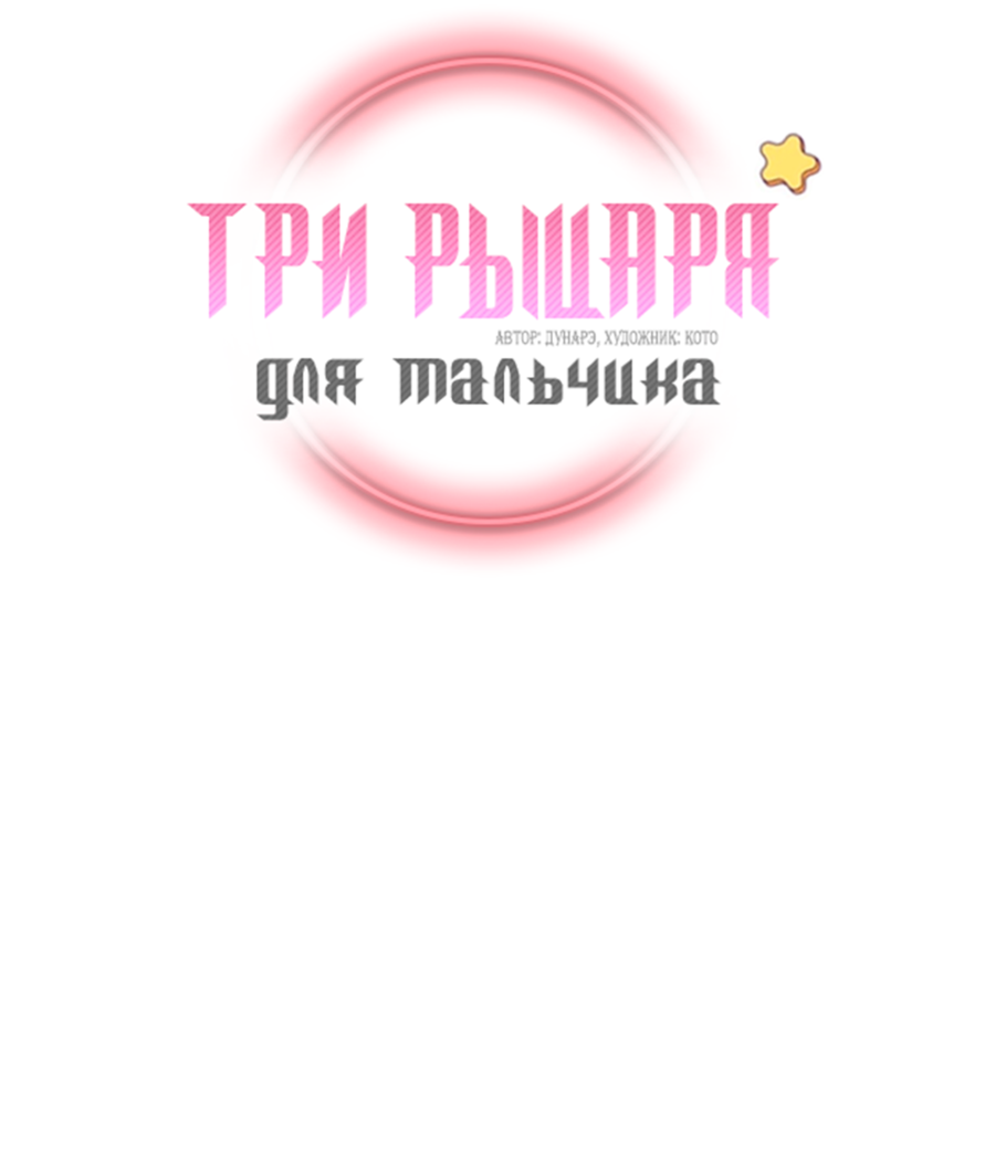 Манга Три рыцаря для мальчика - Глава 47 Страница 3