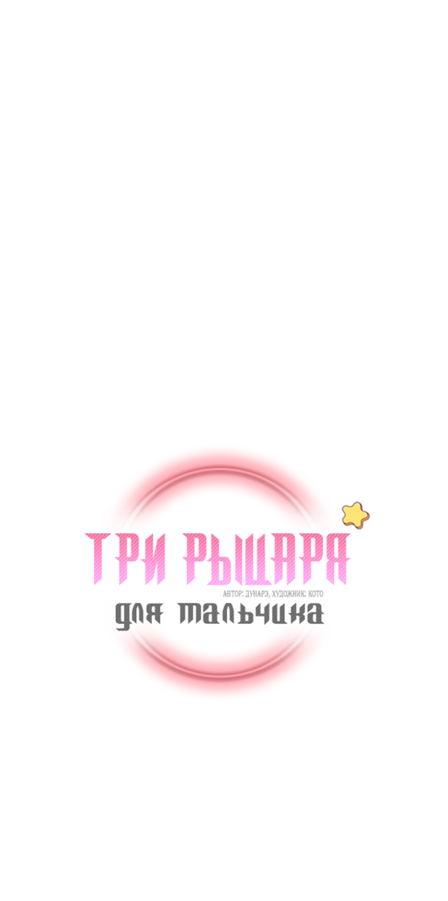 Манга Три рыцаря для мальчика - Глава 48 Страница 2