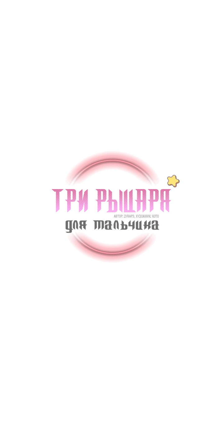 Манга Три рыцаря для мальчика - Глава 3 Страница 10
