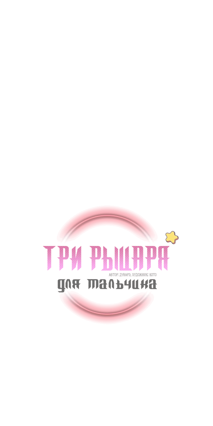 Манга Три рыцаря для мальчика - Глава 13 Страница 2